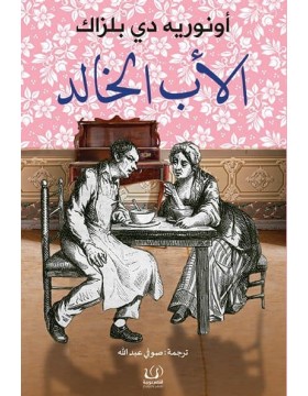 الأب الخالد الأب الخالد